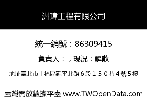 洲瑋工程有限公司