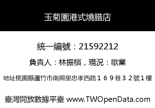 玉菊園港式燒腊店