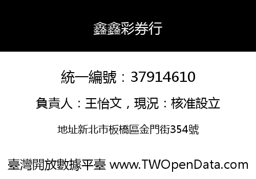 鑫鑫彩券行