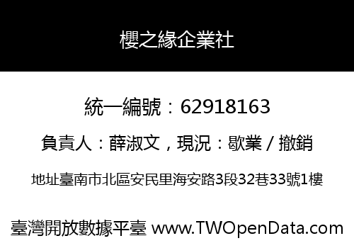 櫻之緣企業社