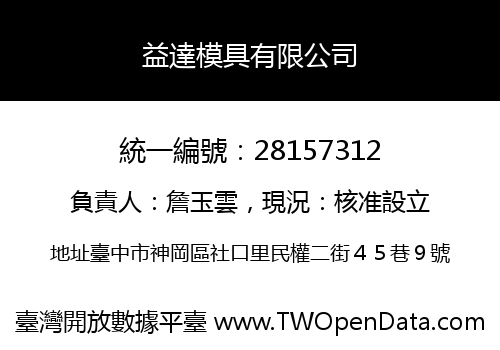益達模具有限公司