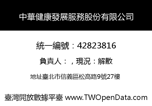 中華健康發展服務股份有限公司