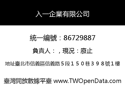 入一企業有限公司