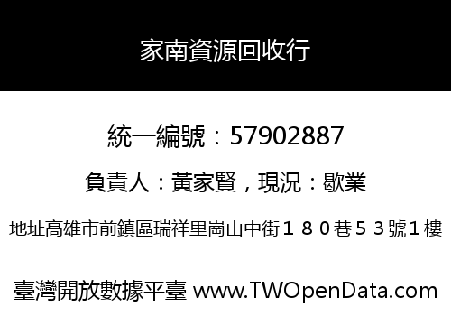 家南資源回收行