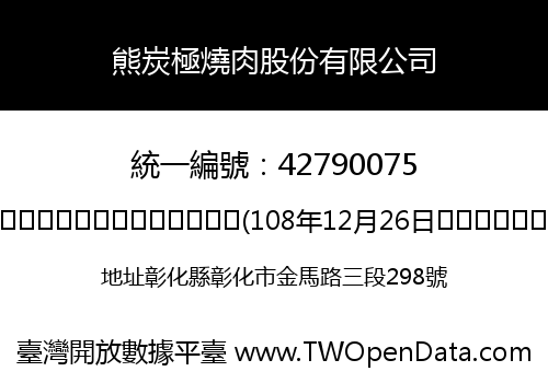 熊炭極燒肉股份有限公司