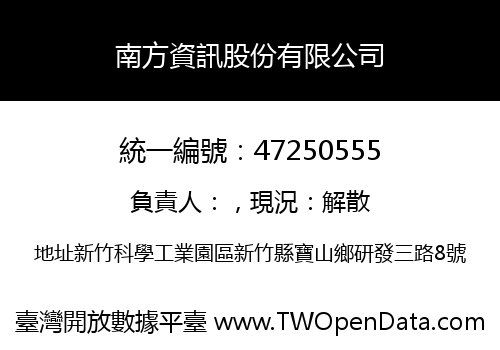 南方資訊股份有限公司