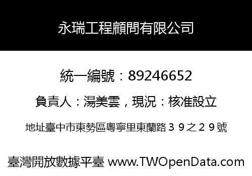 永瑞工程顧問有限公司