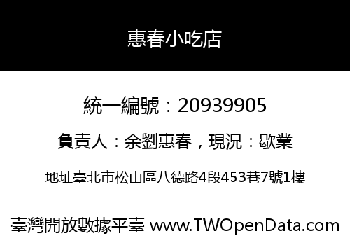 惠春小吃店