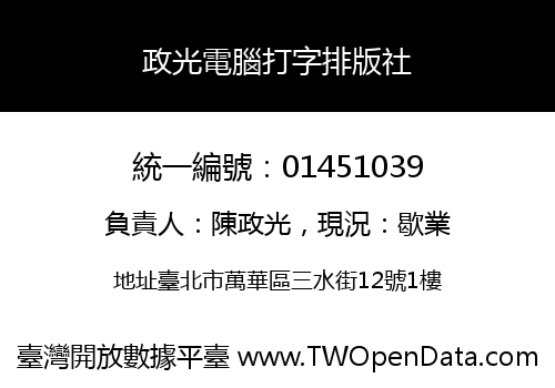 政光電腦打字排版社
