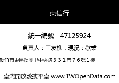 東信行