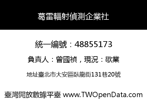 葛雷輻射偵測企業社