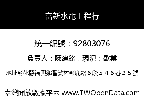 富新水電工程行