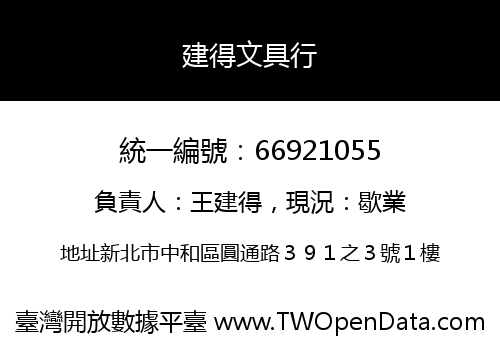 建得文具行