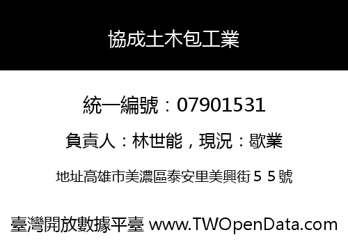 協成土木包工業