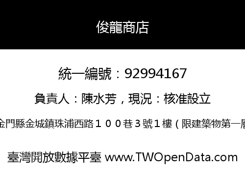俊龍商店
