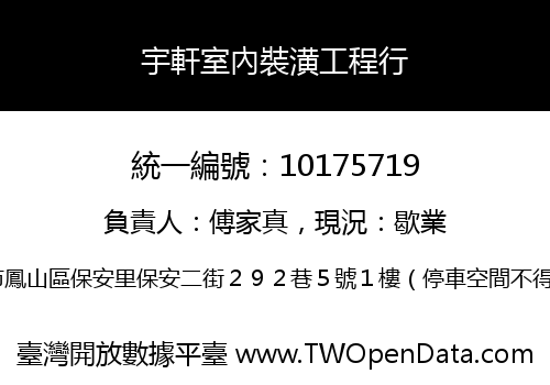 宇軒室內裝潢工程行