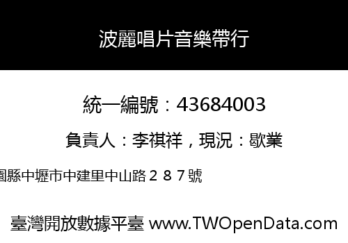 波麗唱片音樂帶行