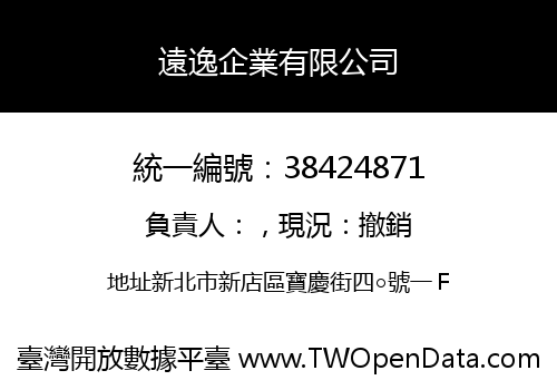 遠逸企業有限公司
