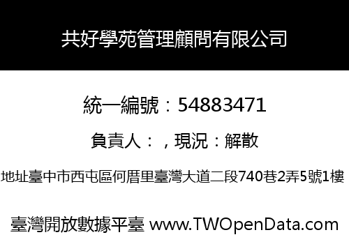 共好學苑管理顧問有限公司