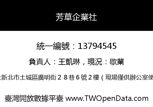 芳草企業社
