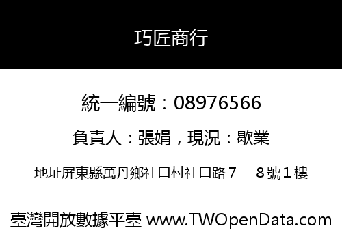 巧匠商行