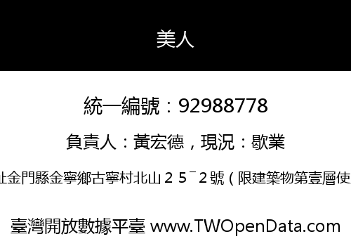 美人