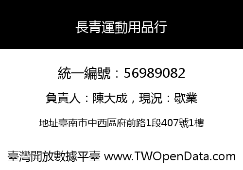 長青運動用品行