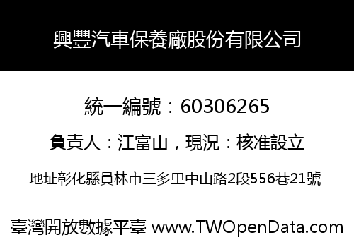 興豐汽車保養廠股份有限公司