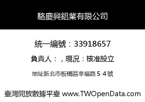 駱慶興鋁業有限公司