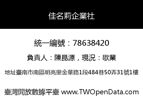 佳名莉企業社