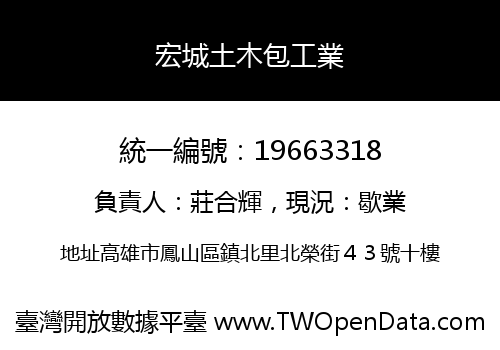宏城土木包工業