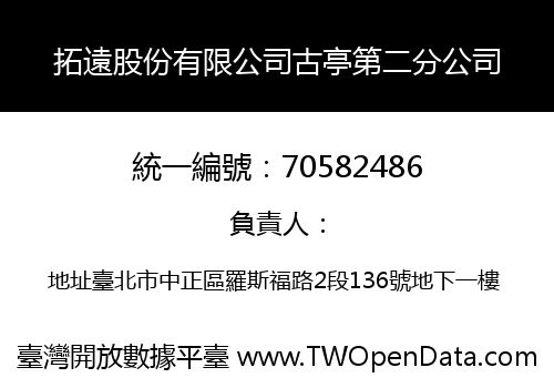拓遠股份有限公司古亭第二分公司