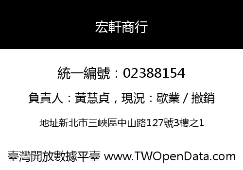 宏軒商行