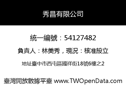 秀昌有限公司