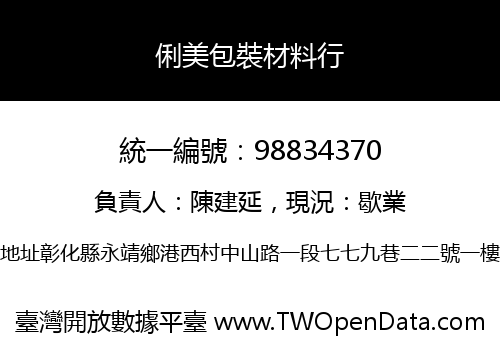 俐美包裝材料行