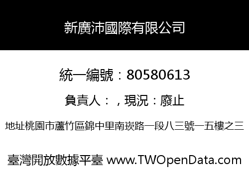 新廣沛國際有限公司