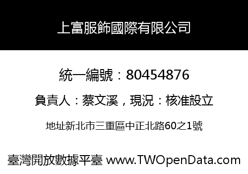 上富服飾國際有限公司