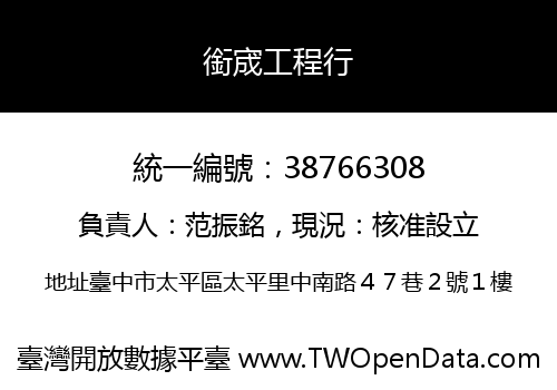 銜宬工程行