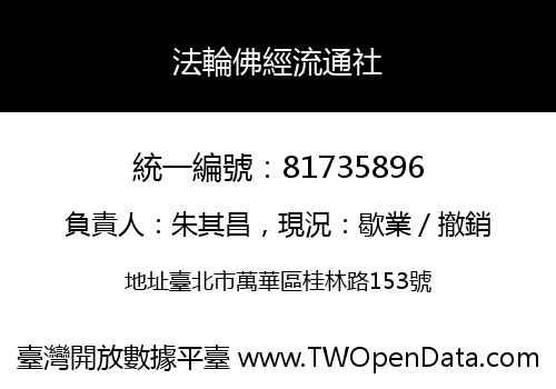 法輪佛經流通社