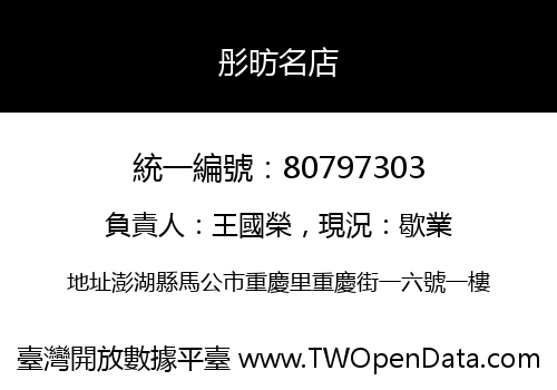 彤昉名店