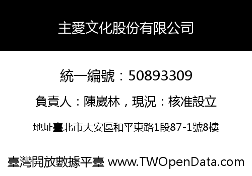 主愛文化股份有限公司