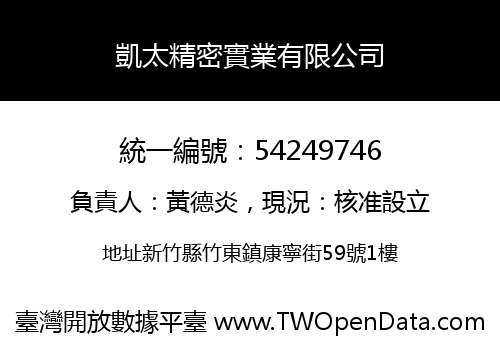 凱太精密實業有限公司