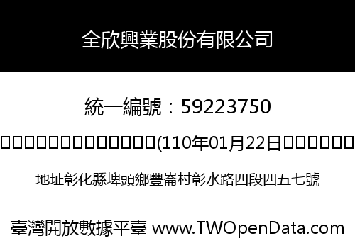 全欣興業股份有限公司