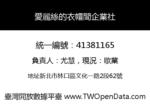 愛麗絲的衣帽間企業社