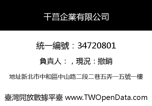 千菖企業有限公司