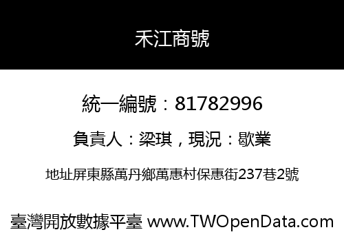 禾江商號