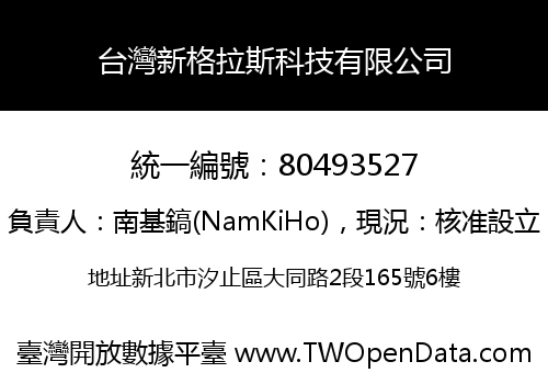 台灣新格拉斯科技有限公司