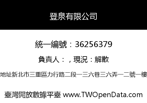 登泉有限公司