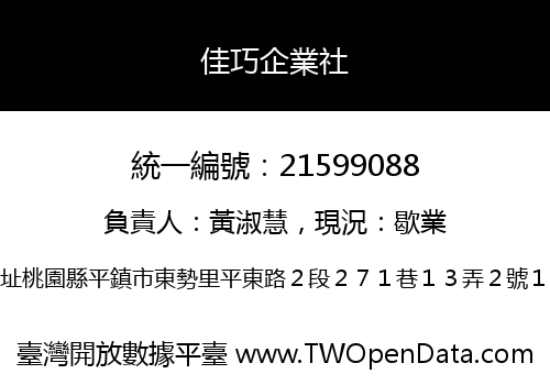 佳巧企業社
