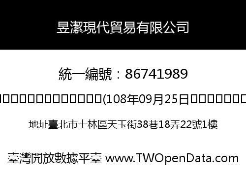 昱潔現代貿易有限公司